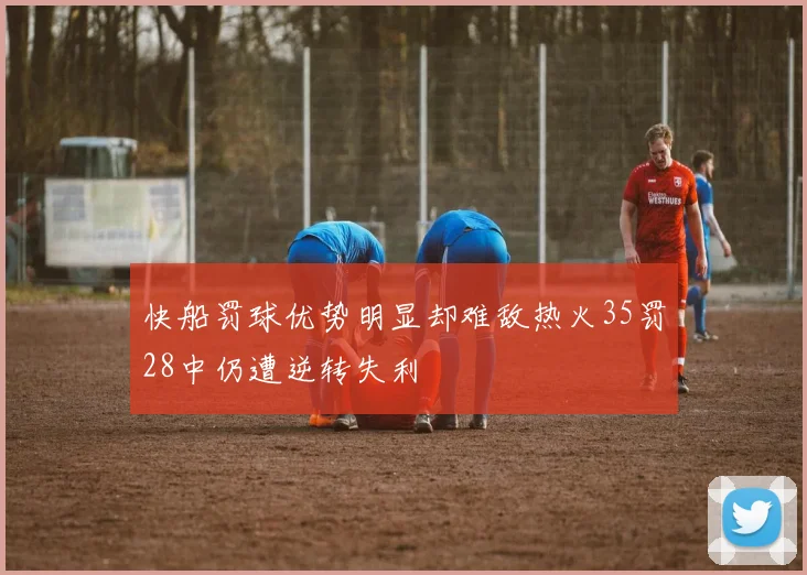 快船罚球优势明显却难敌热火35罚28中仍遭逆转失利