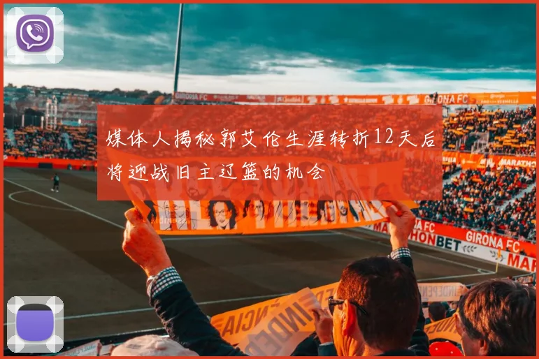 媒体人揭秘郭艾伦生涯转折12天后将迎战旧主辽篮的机会