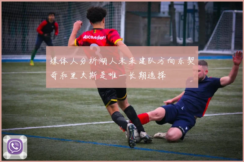 媒体人分析湖人未来建队方向东契奇和里夫斯是唯一长期选择