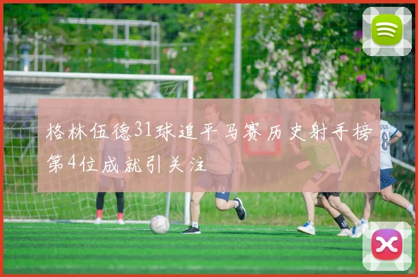 格林伍德31球追平马赛历史射手榜第4位成就引关注
